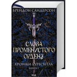 Хроніки Буресвітла. Книга 2. Слова Променистого ордену