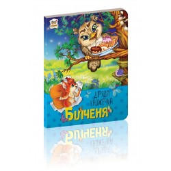 Дірява книжечка: Білченя (укр)