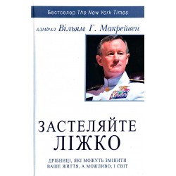 Застеляйте ліжко. Дрібниці, які можуть змінити ваше життя… і, можливо, світ