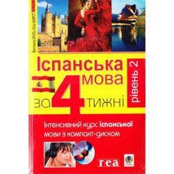 Іспанська мова за 4 тижні. Інтенсивний курс з компакт-диском. Рівень2