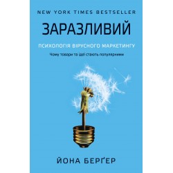 Заразливий. Психологія вірусного маркетингу