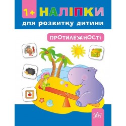 Наліпки для розвитку дитини. Протилежності