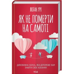 Як не померти на самоті. Дивовижна наука, яка допоможе вам знайти своє кохання