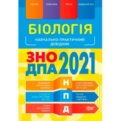 НПД Біологія ЗНО,ДПА 2021