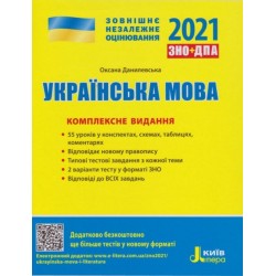 ЗНО 2021: Комплексне видання Українська мова