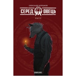 Серед овець. Книга 1 (стандартне видання)