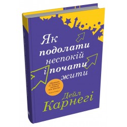 Як подолати неспокій і почати жити