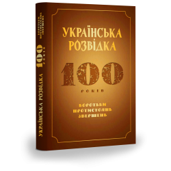 Українська розвідка. 100 років боротьби, протистоянь, звершень