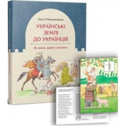 Українські землі до українців. Як жили давні слов'яни