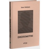 (Не)помітні