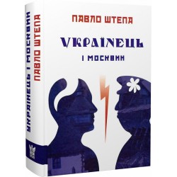 Українець і москвин