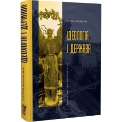 Ідеологія і держава: націософська інтерпретація