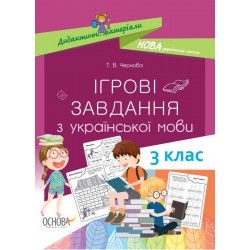 Дидактичні матеріали. Ігрові завданняз з української мови. 3 клас