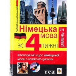 Німецька мова за 4 тижні, 2 рівень