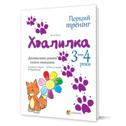 Перший тренінг: Хвалилка. Допомагаємо дитині стати впевненою 3-4 роки