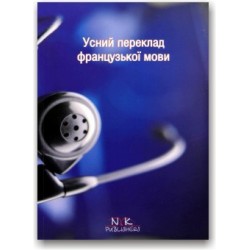 Максименко Усний переклад: теорія, вправи, тексти (французька мова)