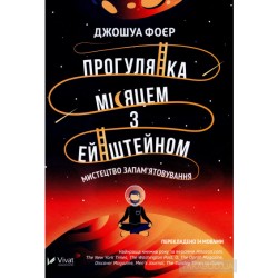 Прогулянка Місяцем з Ейнштейном Мистецтво запам'ятовування