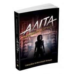 Аліта. Бойовий ангел