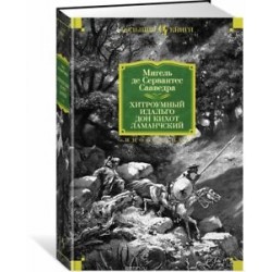 Хитроумный идальго Дон Кихот Ламанчский (иллюстр. Г. Доре)