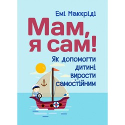 Мам, я сам! Як допомогти дитині вирости самостійним