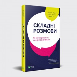 Складні розмови: як обговорити те, що хвилює найбільше