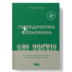 Поведінкова економіка. Чому люди діють ірраціонально і як отримати з цього вигоду