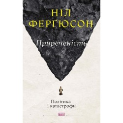 Приреченість. Політика і катастрофи