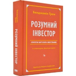 Розумний інвестор. Стратегія вартісного інвестування