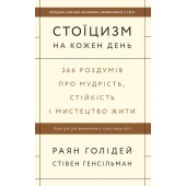 Стоїцизм на кожен день. 366 роздумів про мудрість, стійкість і мистецтво жити