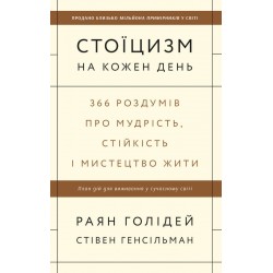 Стоїцизм на кожен день. 366 роздумів про мудрість, стійкість і мистецтво жити