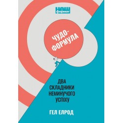 Чудо-формула. Два складники неминучого успіху