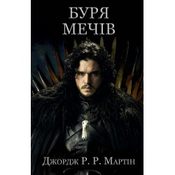 Пісня льоду й полум'я Книга3: Буря мечів