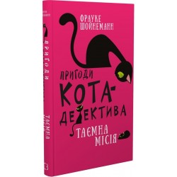 Пригоди кота-детектива. Книга 1: Таємна місія Вінстона