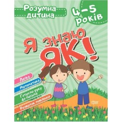 Розумна дитина. Я знаю як! 4-5 років. Логіка. Математика. Готуємо руку до письма. Розвиток мовлення.