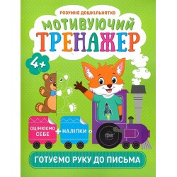 Розумне дошкільнятко. Мотивуючий тренажер. Готуємо руку до письма.