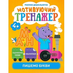 Розумне дошкільнятко. Мотивуючий тренажер. Пишемо букви.