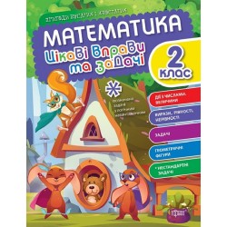 Пригоди вусатих і хвостатих Математика. 2 клас. Цікаві вправи та задачі