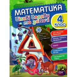 Пригоди вусатих і хвостатих Математика. 4 клас. Цікаві вправи та задачі