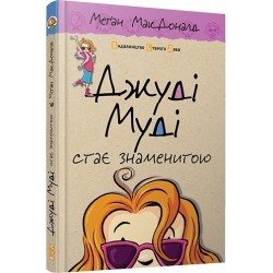 Джуді Муді. Книга № 02. Джуді Муді стає знаменитою