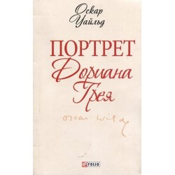 Шкільна бібліотека-міні: Портрет Доріана Грея