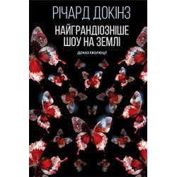 Найграндіозніше шоу на Землі: доказ Еволюції