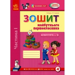 Впевнений старт: Зошит 5 р.ж. майб. першокласника I ч. (у 2-х ч.) (Укр)