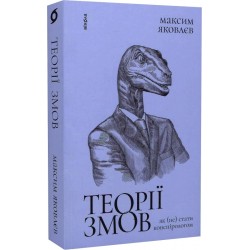 Теорії змов. Як (не) стати конспірологом