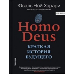 Homo Deus. Краткая история будущего