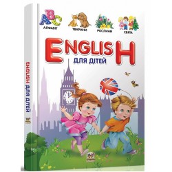 Словники  для дітей: English для дітей (укр)