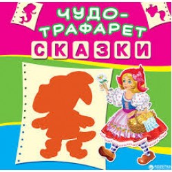 Чудо-трафарет: Сказки