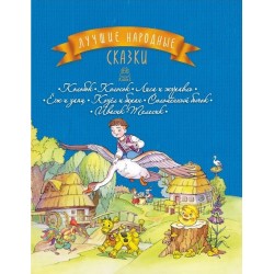 Лучшие народные сказки : кн. 1 : Колобок. Колосок. Лиса и журавль. Ёж и заяц. 