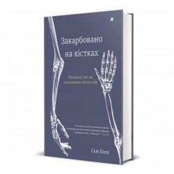 Закарбовано на кістках. Таємниці, які ми залишаємо після себе