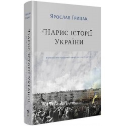 Нарис історії України. Формування модерної нації XIX-XX століття