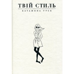 Твій стиль